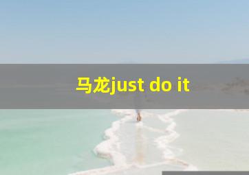 马龙just do it